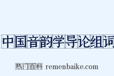 中国音韵学导论组词是什么意思的图片